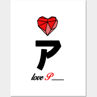 Initial love letter P for valentine Posters and Art